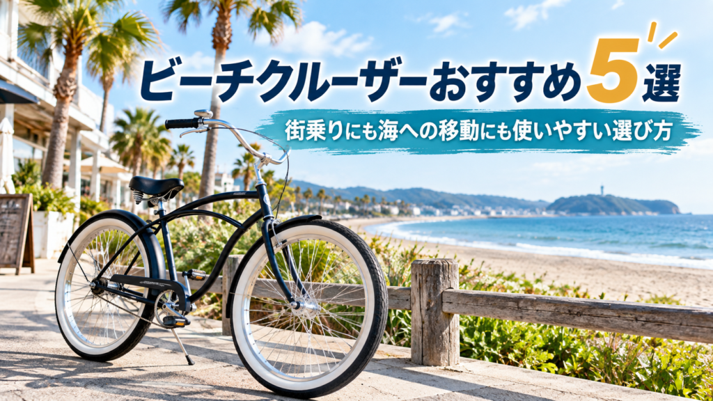 海沿いの道に停めたサーフボードキャリア付きビーチクルーザー。街乗りにも海への移動にも使いやすいおすすめモデルを紹介する記事のアイキャッチ画像