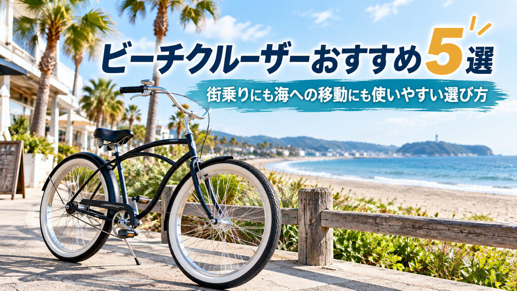 ビーチクルーザーおすすめ5選｜街乗り・サーフィンに使いやすい選び方
