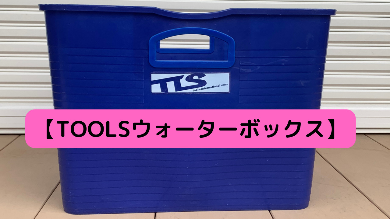 着替え バケツ 便利 Box ウォーターボックス トゥールス Water Tools