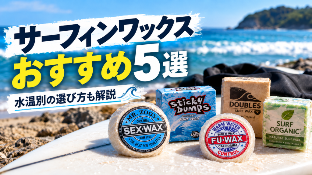 サーフボードの上に5種類のサーフィンワックスを並べたおすすめ比較記事のアイキャッチ