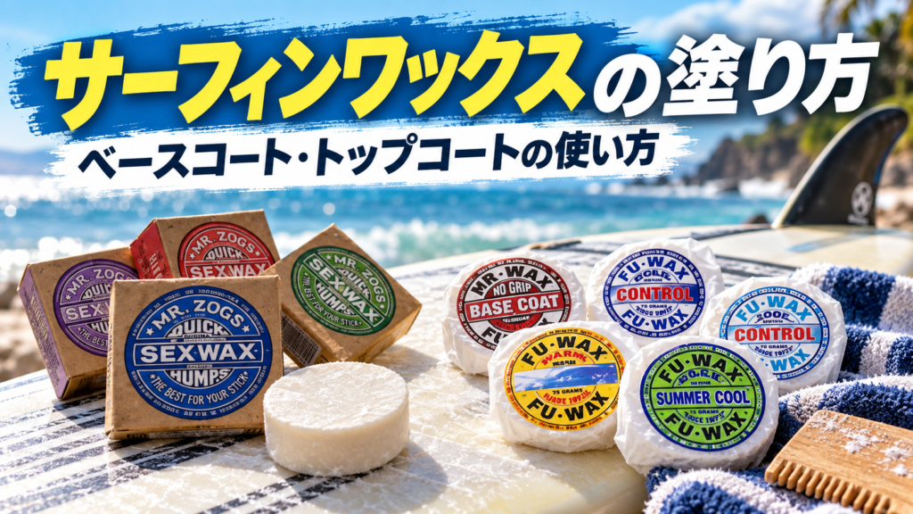 サーフィンワックスの塗り方とベースコート・トップコートの使い方を解説するアイキャッチ