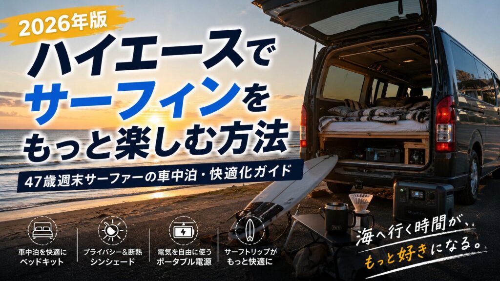 海沿いに停めたハイエースのサーフィン仕様。ベッドキット・シンシェード・ポータブル電源を備えた車内で、車中泊を楽しむ様子