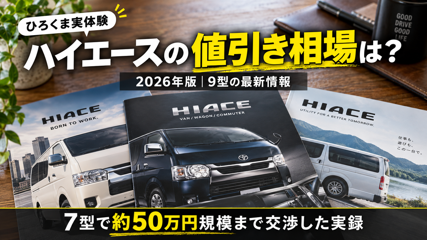 2026年版のハイエース値引き相場と9型の最新情報、7型で約50万円規模まで交渉した実録を紹介するアイキャッチ画像