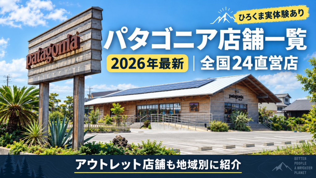2026年最新のパタゴニア店舗一覧として全国24直営店とアウトレット店舗を地域別に紹介する記事のアイキャッチ画像