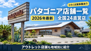 2026年最新のパタゴニア店舗一覧として全国24直営店とアウトレット店舗を地域別に紹介する記事のアイキャッチ画像