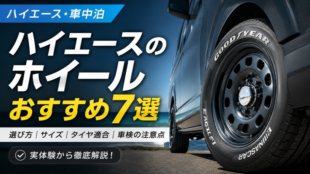 ハイエースのホイールおすすめ7選｜RSデイトナネオを装着した7型ハイエース