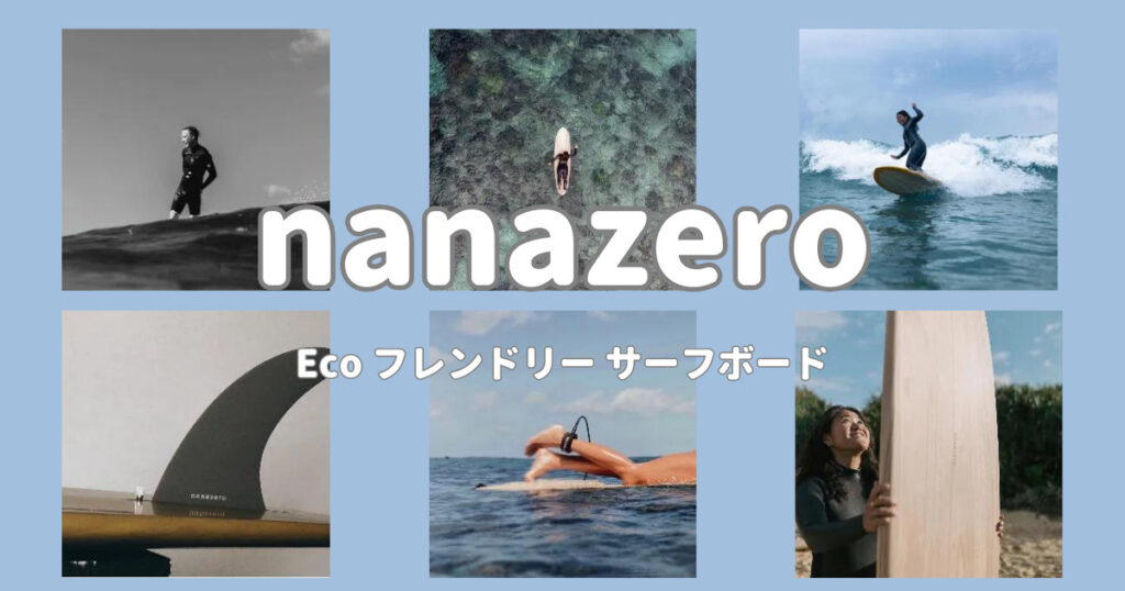 nanazero　Ecoフレンドリーサーフボード
