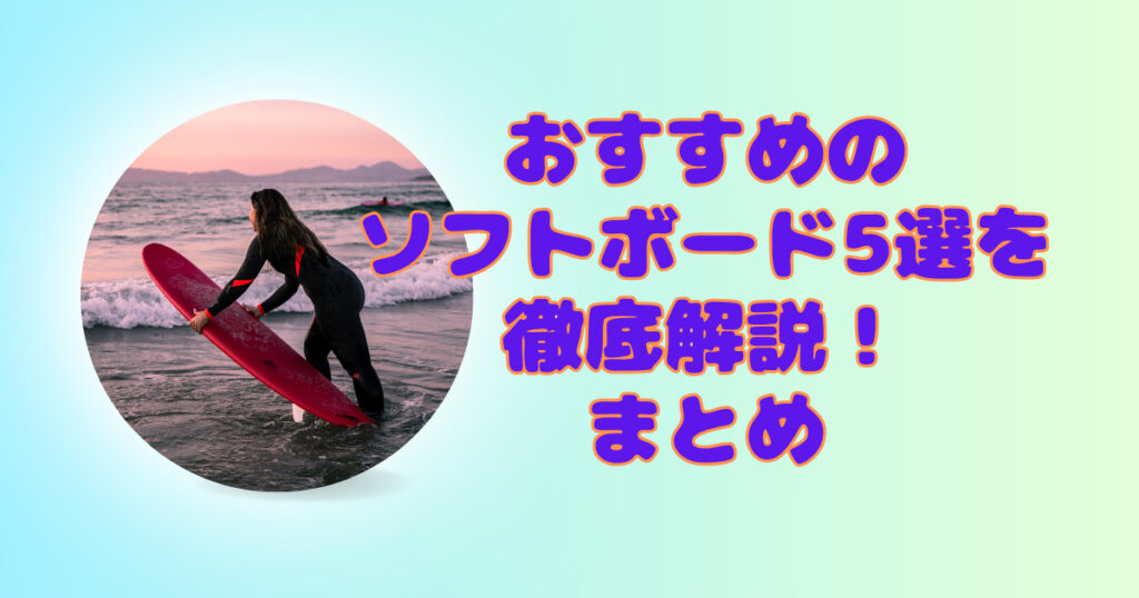 サーフィン初心者必見！】おすすめのソフトボード5選を徹底解説！