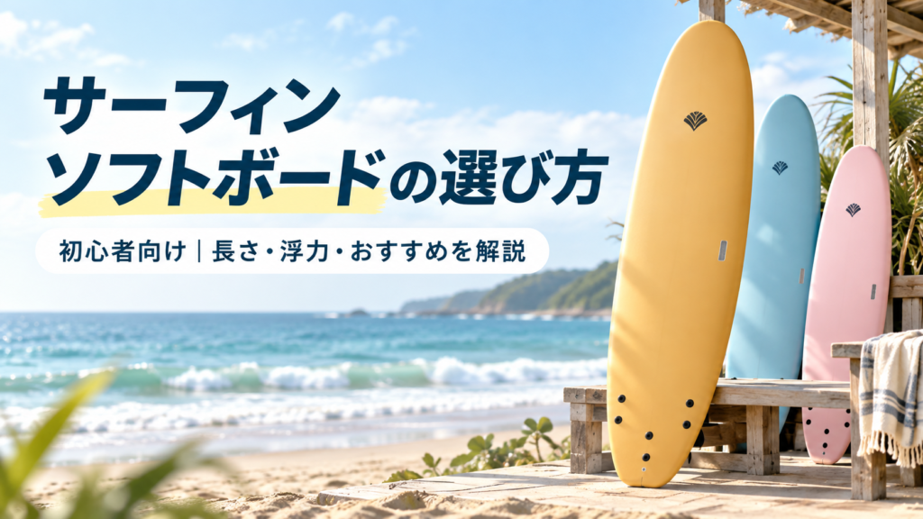 サーフィン初心者向けにソフトボードの選び方・長さ・浮力・おすすめモデルを解説するアイキャッチ