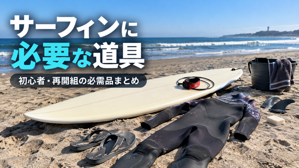 砂浜に並べたサーフボード・ウェットスーツ・リーシュコードなど、サーフィンに必要な道具を紹介するアイキャッチ