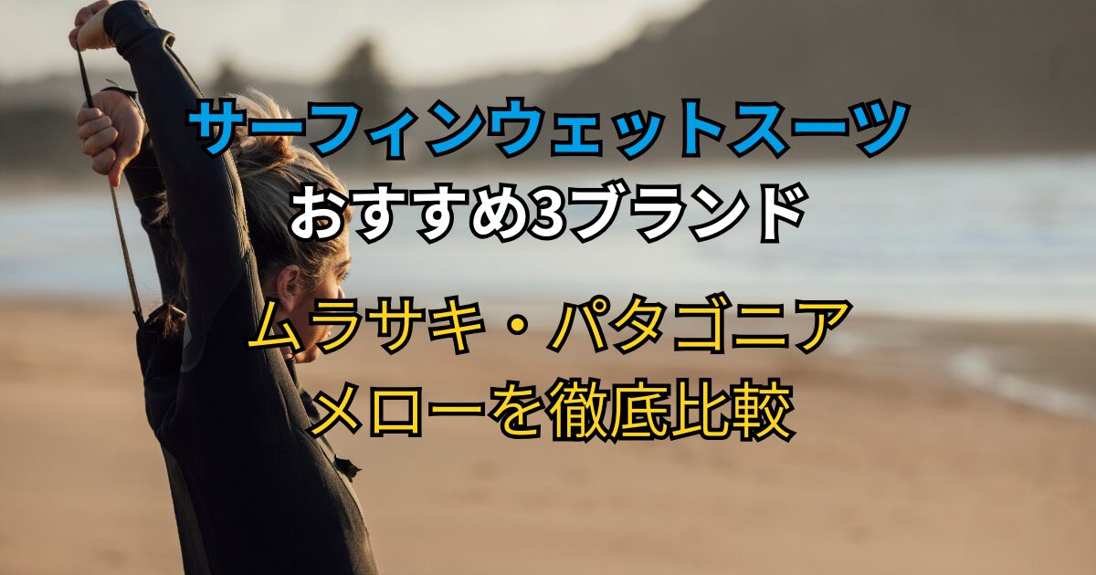 サーフィンウェットスーツおすすめ3ブランド|ムラサキ・パタゴニア・メローを比較したイメージ