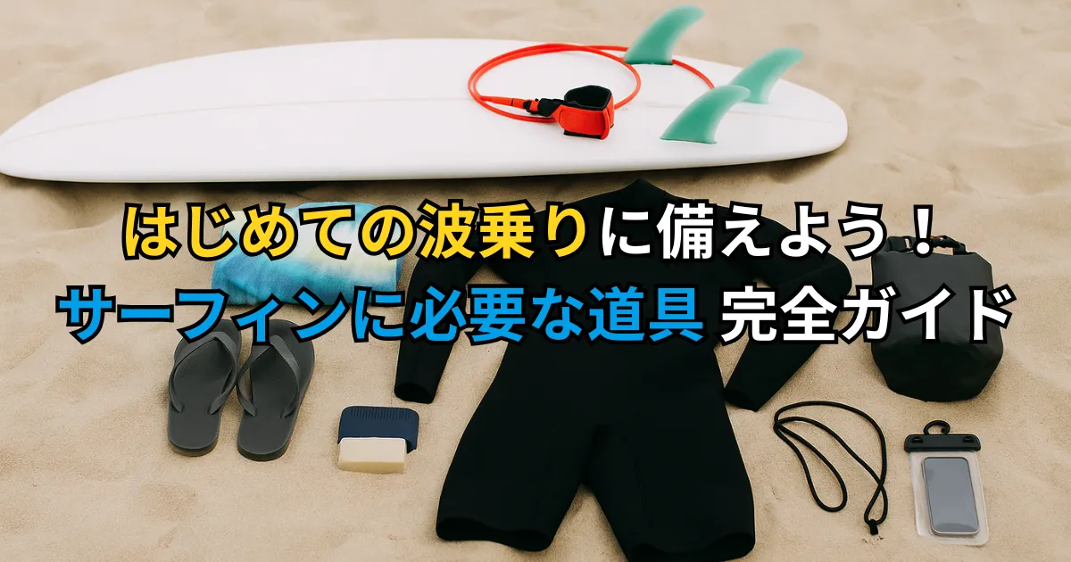 サーフィンに必要な道具リスト｜初心者・復活組の必需品まとめ