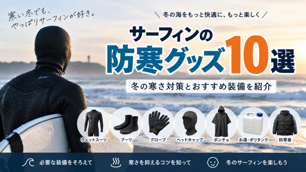 サーフィンの防寒グッズ10選｜冬の寒さ対策とおすすめ装備を紹介
