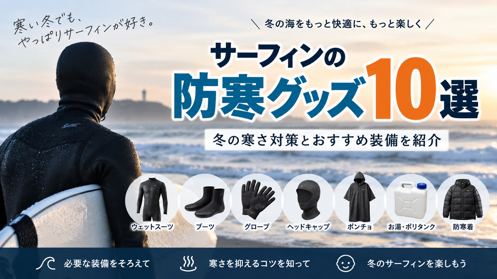 サーフィンの防寒グッズ10選｜冬の寒さ対策とおすすめ装備を紹介