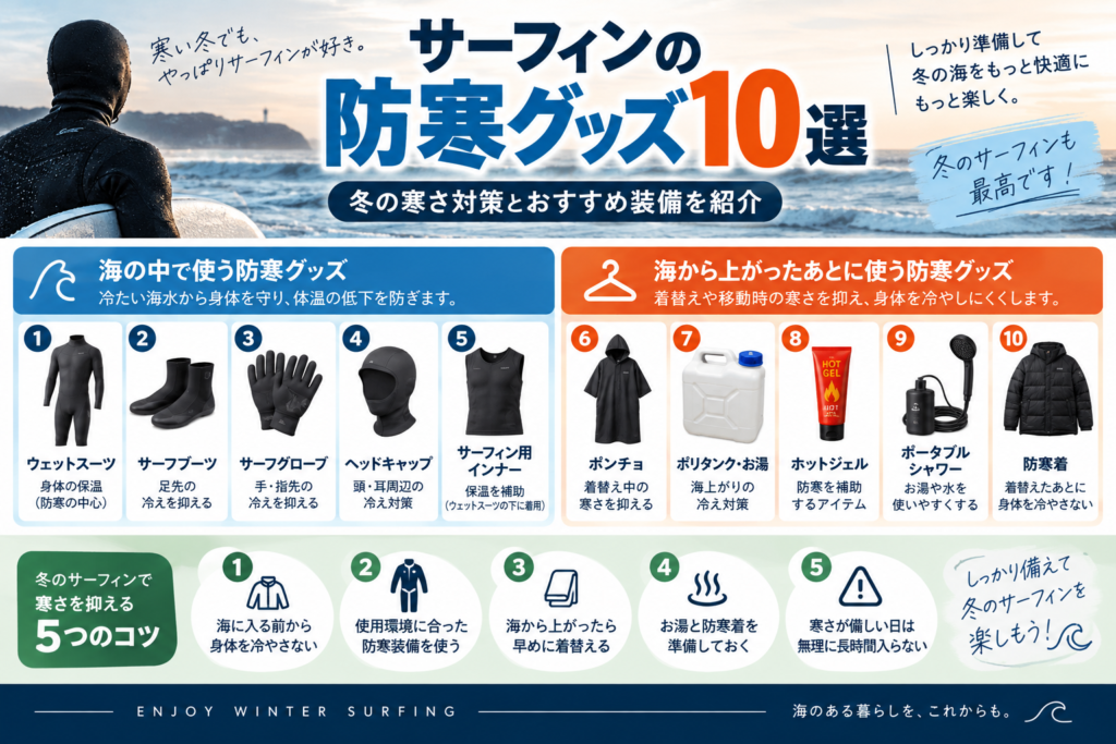 サーフィン防寒グッズ サーフィンの防寒グッズ10選｜冬の寒さ対策とおすすめ装備を紹介