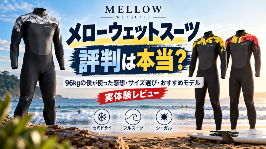 メローウェットスーツの評判を96kgの実体験から紹介し、サイズ選びやおすすめモデルを解説する記事のアイキャッチ