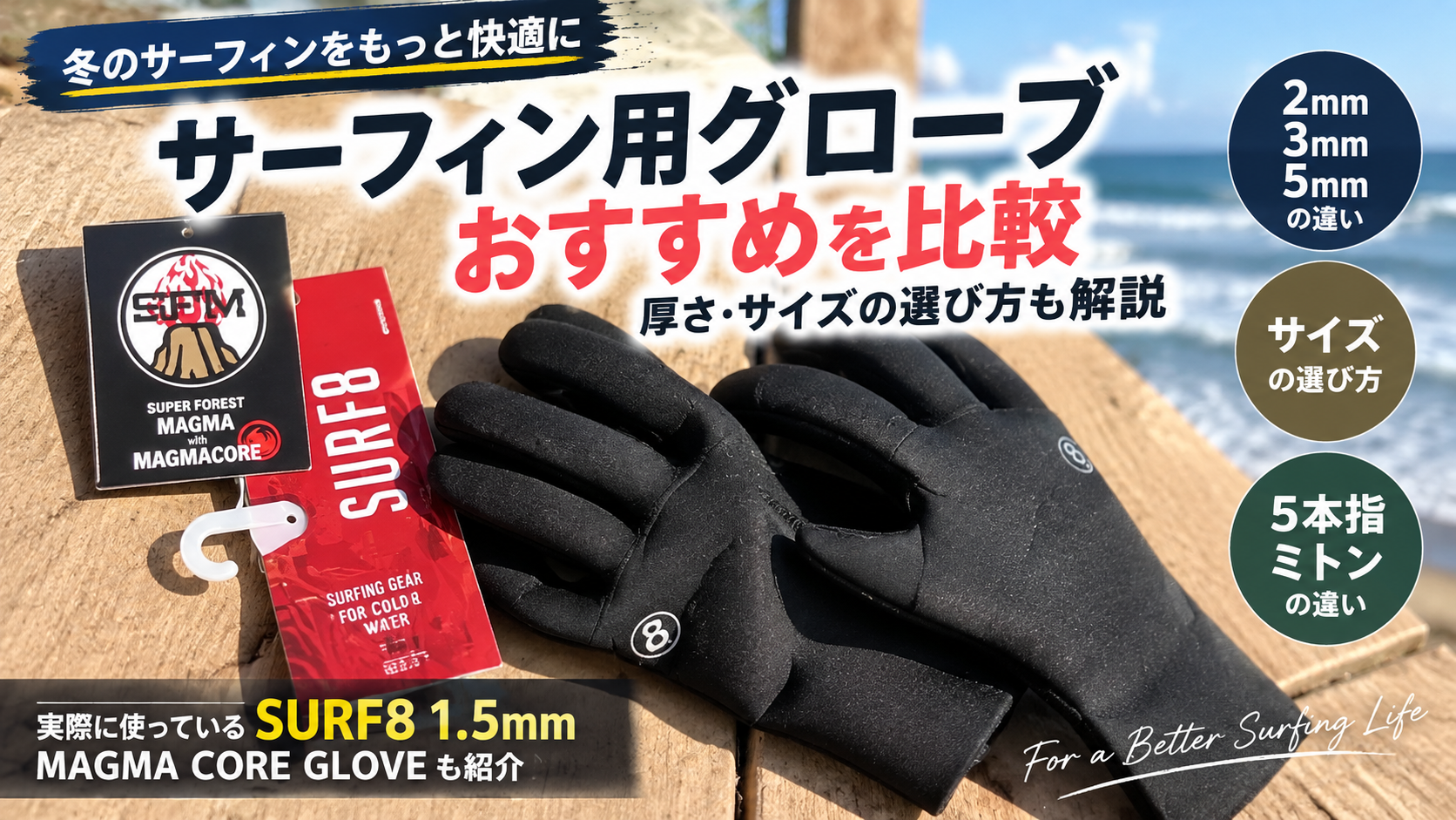 サーフィン用グローブおすすめを比較｜厚さ・サイズの選び方も解説