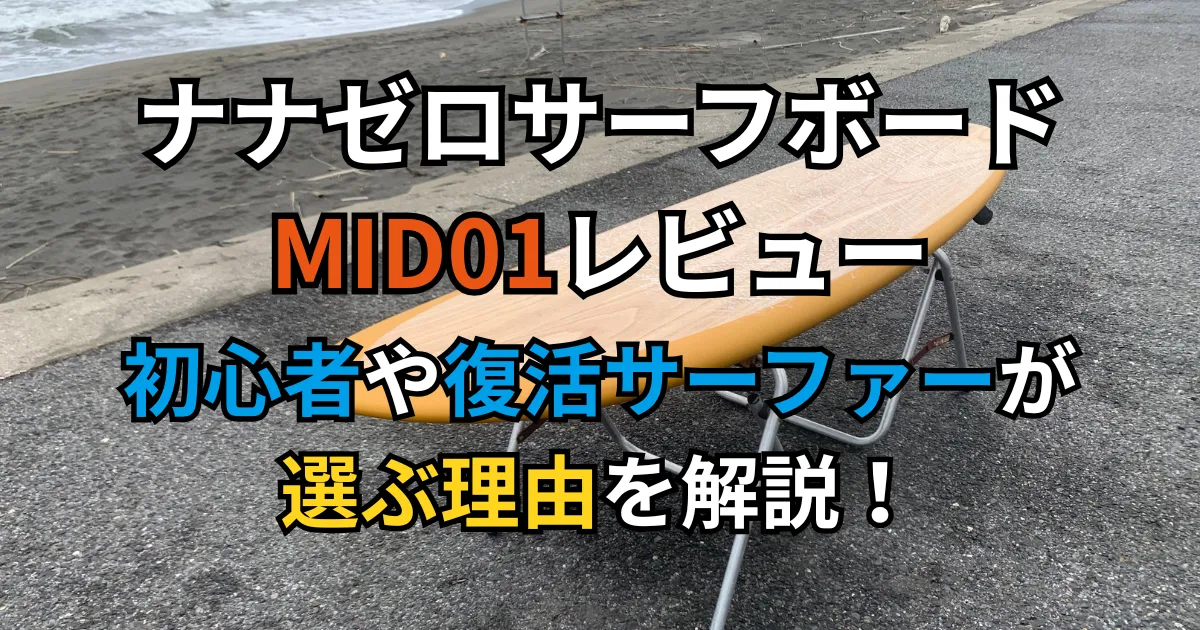 ナナゼロサーフボード MID01