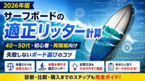 サーフボードのリッター計算方法を解説。40代・50代初心者・再開サーファー向けの適正浮力と失敗しないボード選び