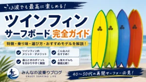 2026年版】ツインフィンサーフボードおすすめ5選｜40代・50代でも失敗