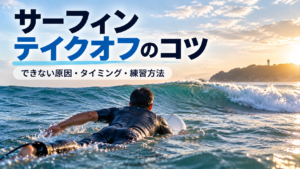 サーフィンのテイクオフのコツとタイミングを解説するアイキャッチ