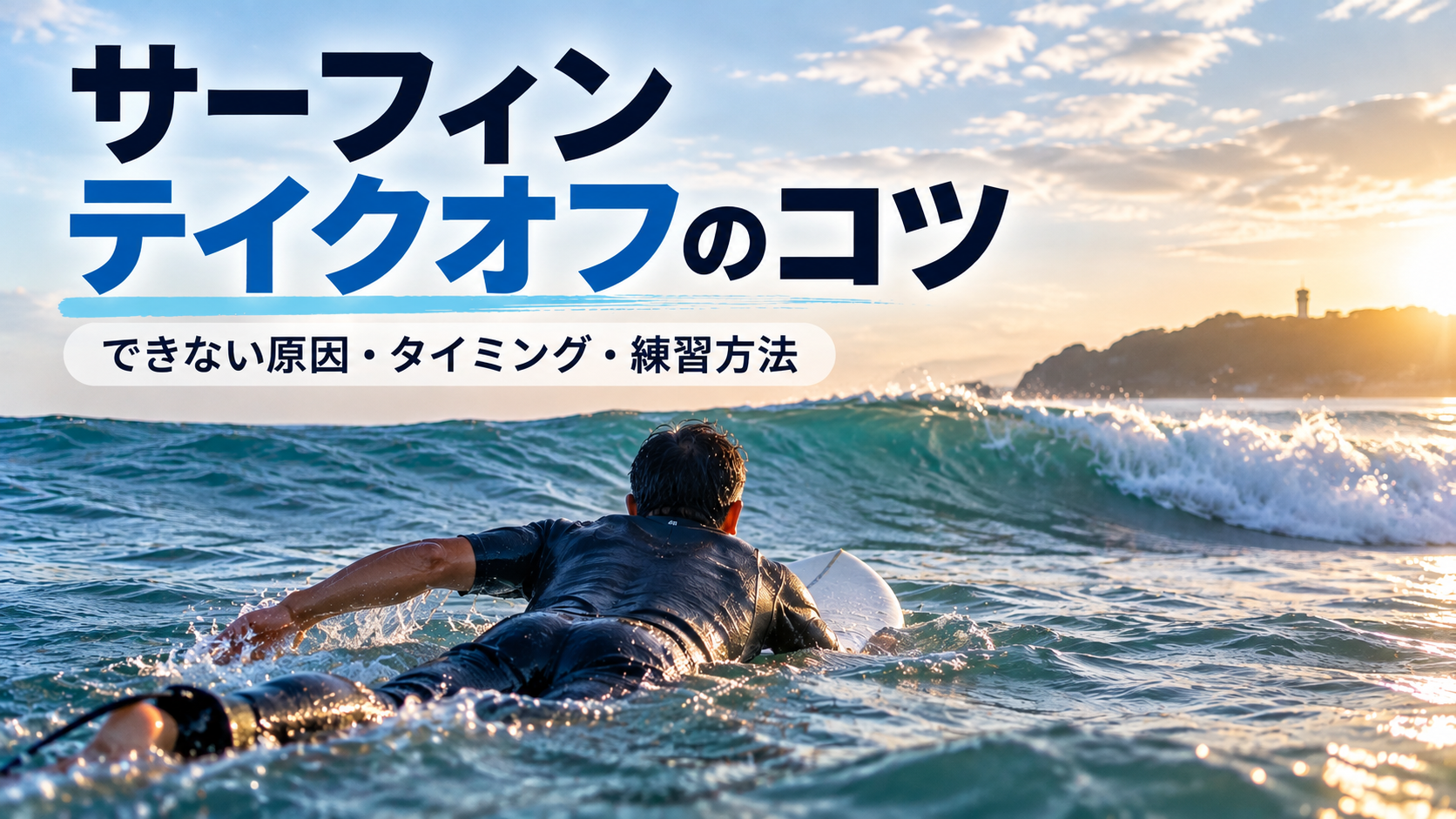 サーフィンのテイクオフのコツとタイミングを解説するアイキャッチ