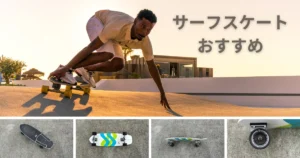 サーフィン陸トレ用】サーフスケートの選び方とおすすめ5選！