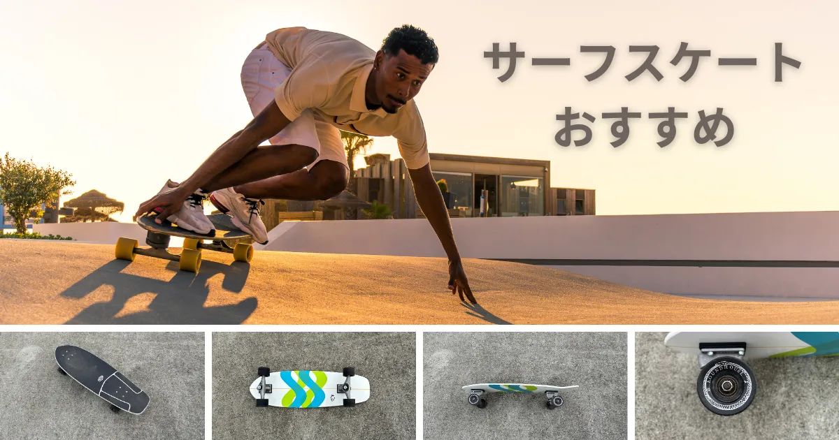 サーフィン陸トレ用】サーフスケートの選び方とおすすめ5選！