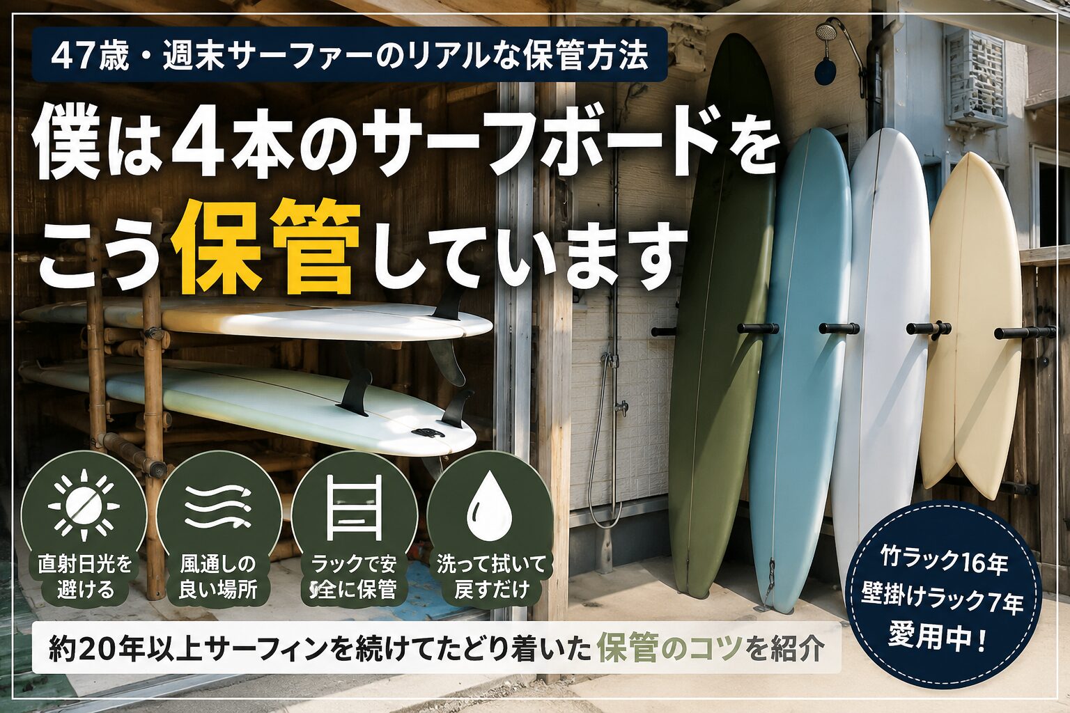 竹製サーフボードラックと壁掛けラックで4本のサーフボードを保管する様子。47歳週末サーファーが実践しているサーフボードの保管方法