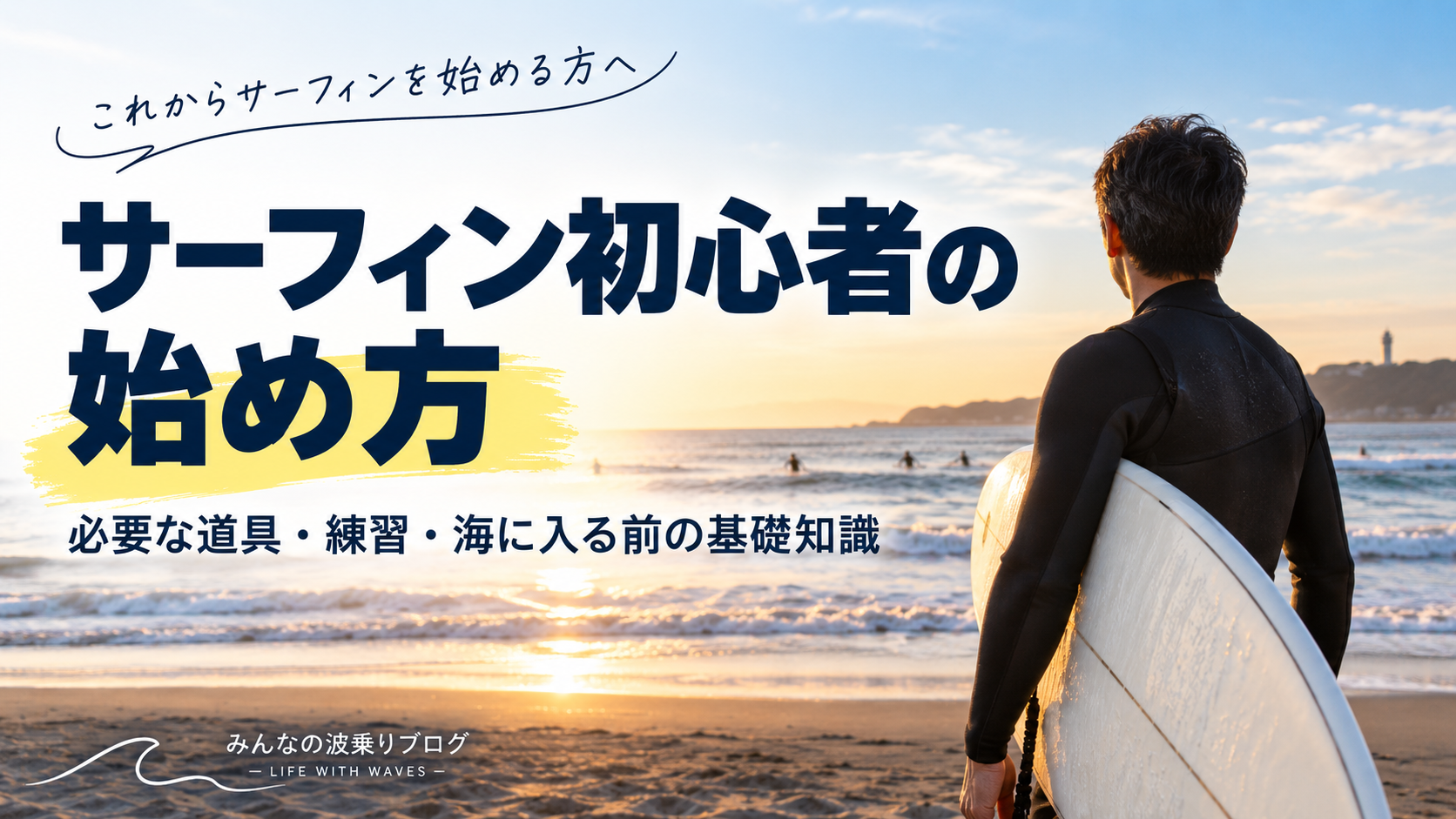 サーフィン初心者の始め方を解説する記事のアイキャッチ