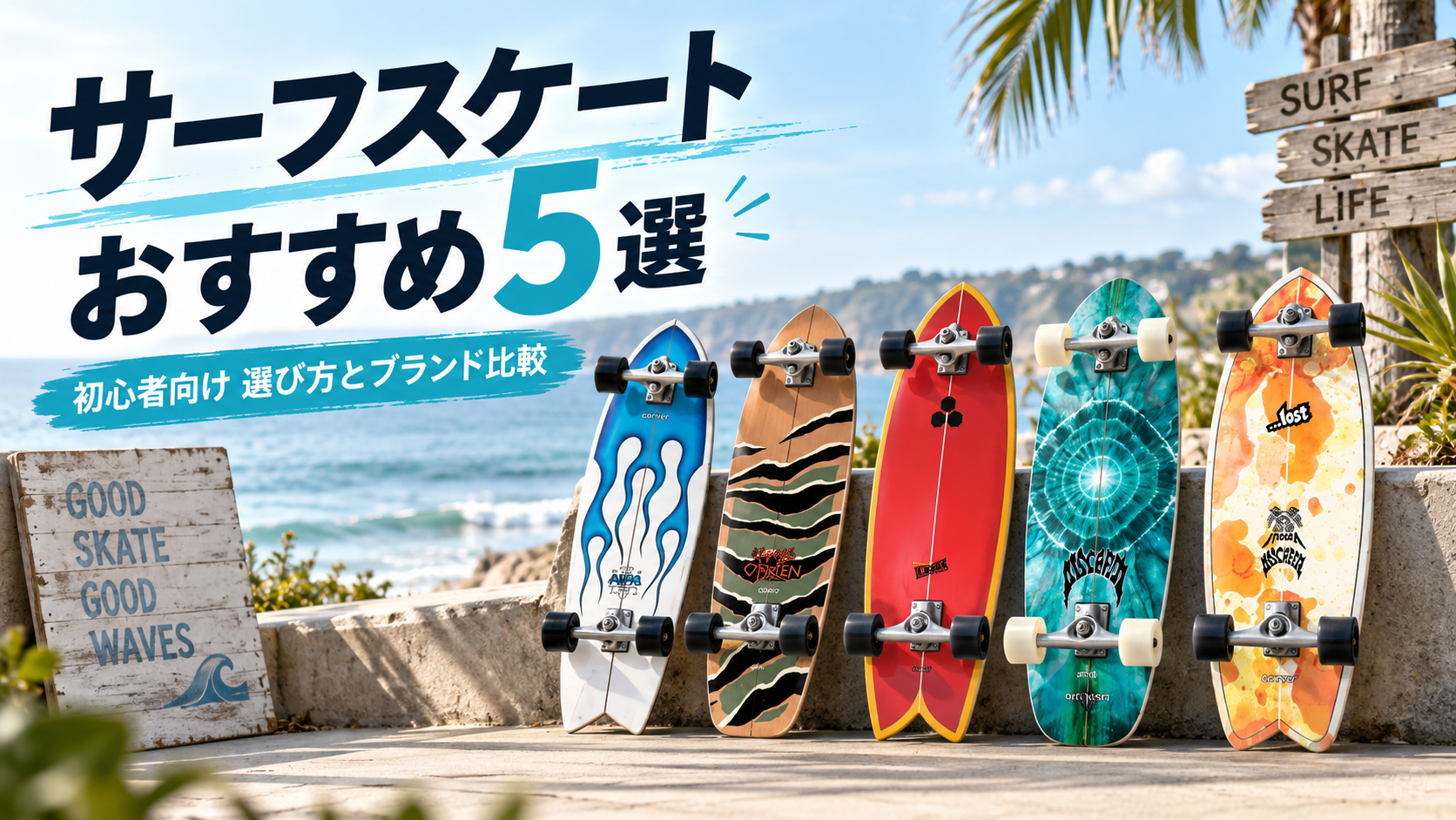 サーフスケートおすすめ5選と初心者向けの選び方を紹介する記事のアイキャッチ