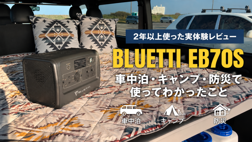 ハイエース車内で2年以上使用しているBLUETTI EB70S｜車中泊・キャンプ・防災での実体験レビュー