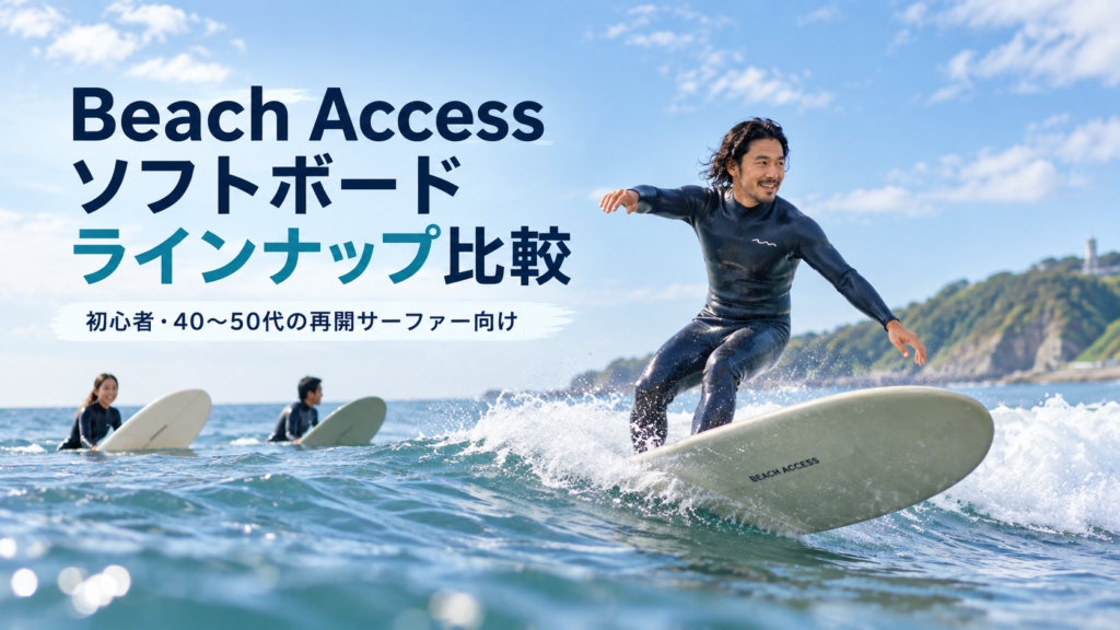 Beach Accessのソフトボードのラインナップを初心者や40〜50代の再開サーファー向けに比較紹介する記事のアイキャッチ画像