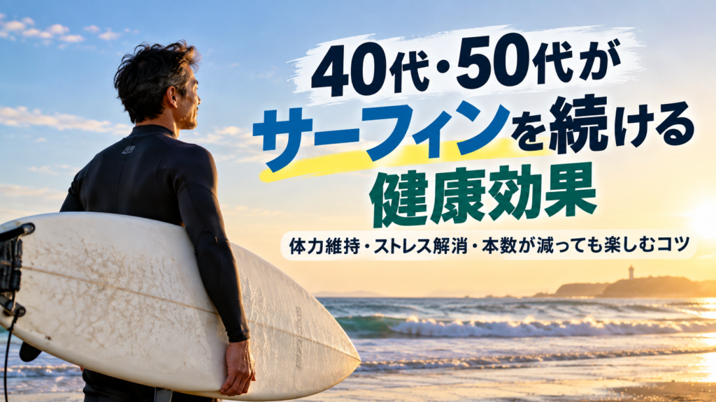 40代・50代のサーファーが海を見つめながらサーフボードを持つ、サーフィンを続ける健康効果を表現したアイキャッチ画像