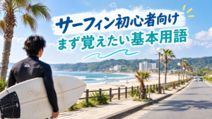 御宿海岸を背景にサーフボードを持つサーファーと「サーフィン初心者向け まず覚えたい基本用語」の文字