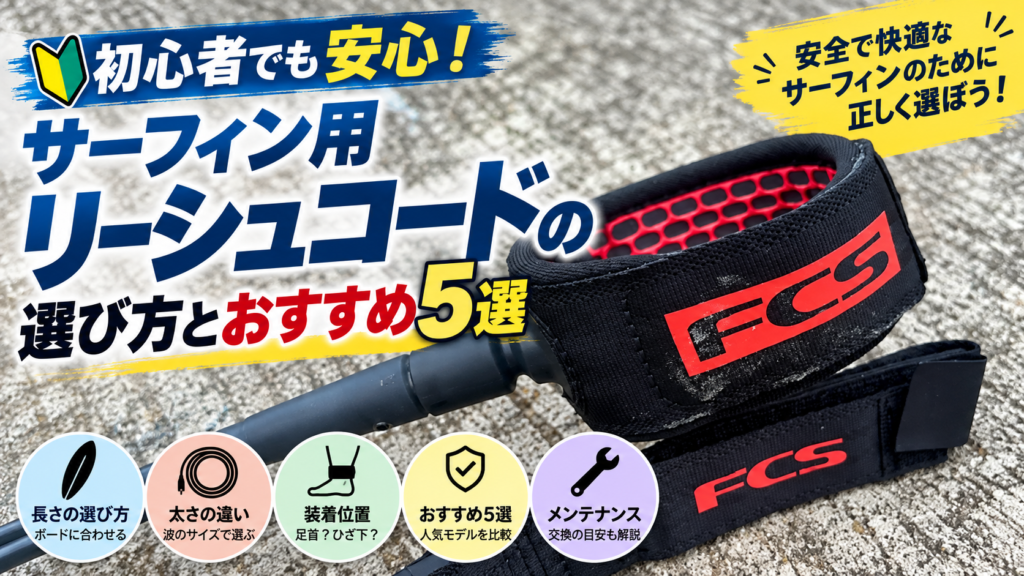 FCSのリーシュコードを背景に、サーフィン用リーシュコードの選び方とおすすめ5選を紹介するアイキャッチ画像。長さ・太さ・装着位置・メンテナンスのポイントも解説。