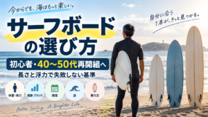 初心者・40〜50代再開組向けサーフボードの選び方
