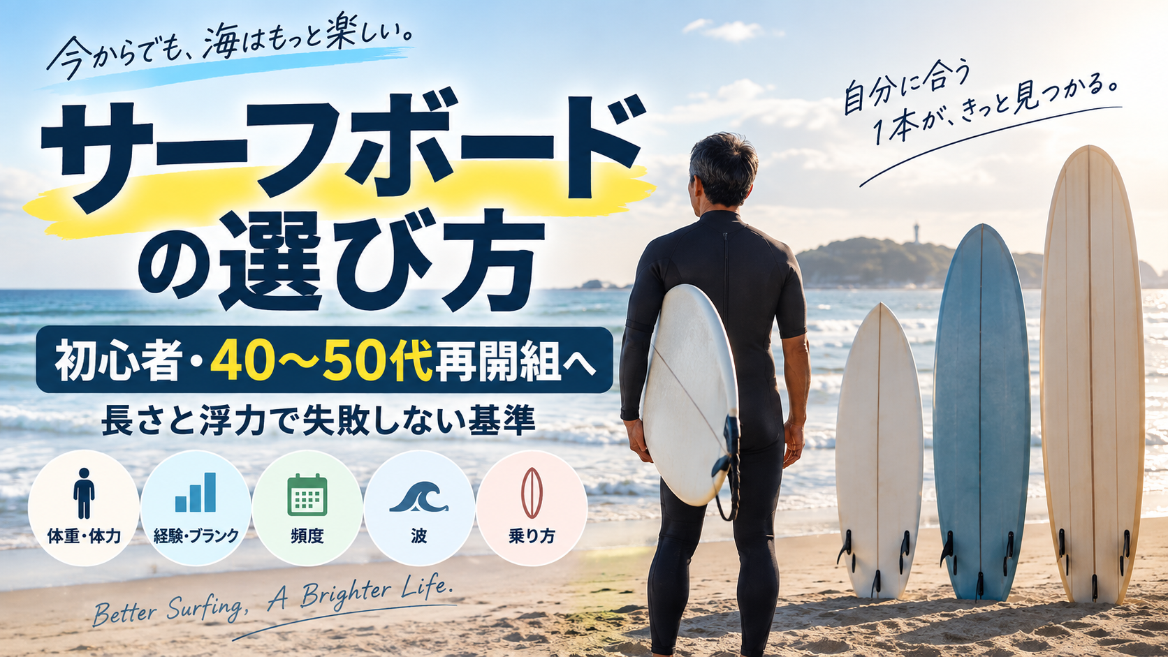 初心者・40〜50代再開組向けサーフボードの選び方