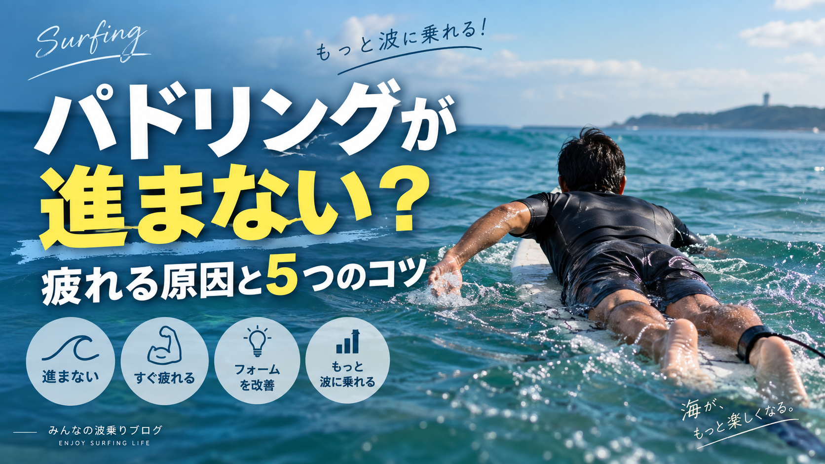 サーフィンのパドリングが進まない・疲れる原因とコツを解説するイメージ