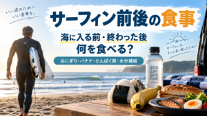サーフィン前後の食事と海に入る前・終わった後に食べやすい食べ物を紹介するイメージ