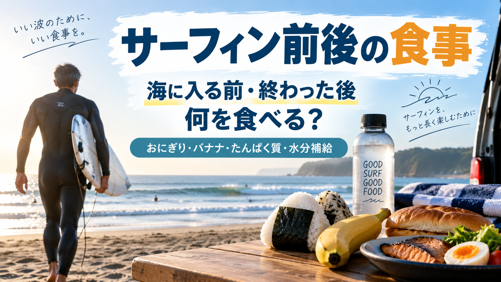 サーフィン前後の食事と海に入る前・終わった後に食べやすい食べ物を紹介するイメージ