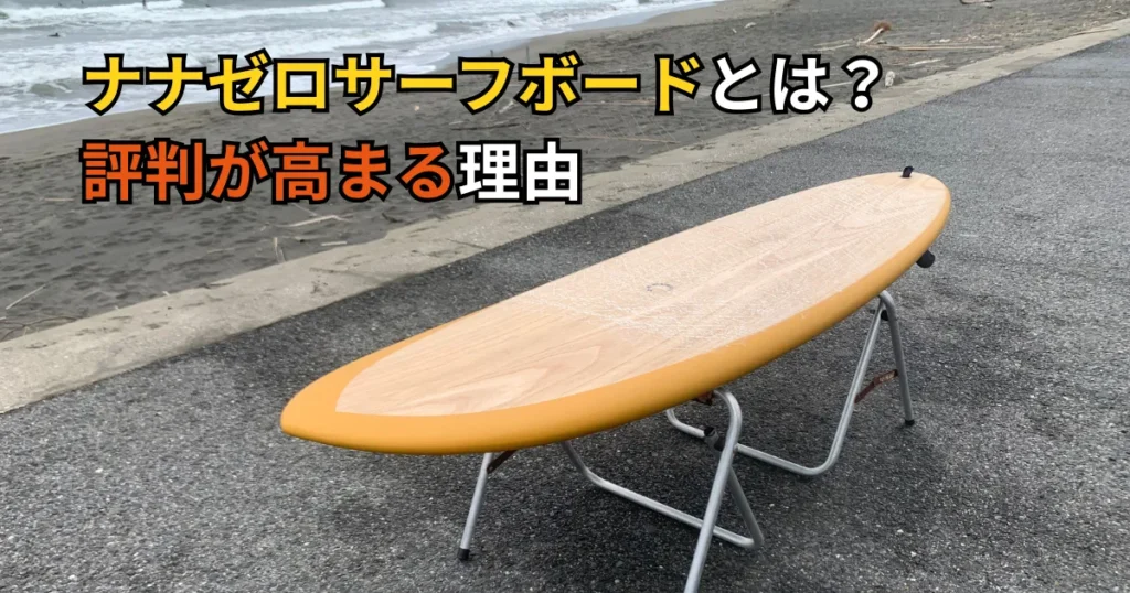 ナナゼロサーフボードとは?評判が高まる理由