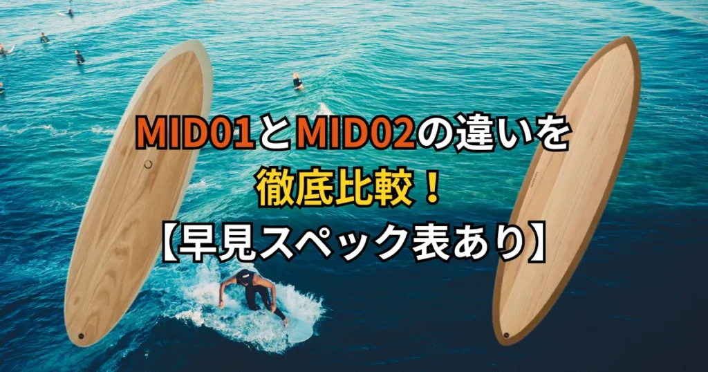 MID01とMID02の違いを徹底比較！【早見スペック表あり】