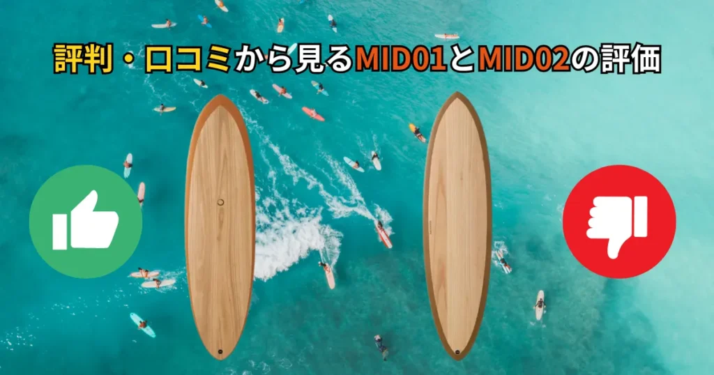 評判・口コミから見るMID01とMID02の評価