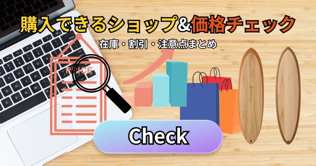 購入できるショップ&価格チェック|在庫・割引・注意点まとめ
