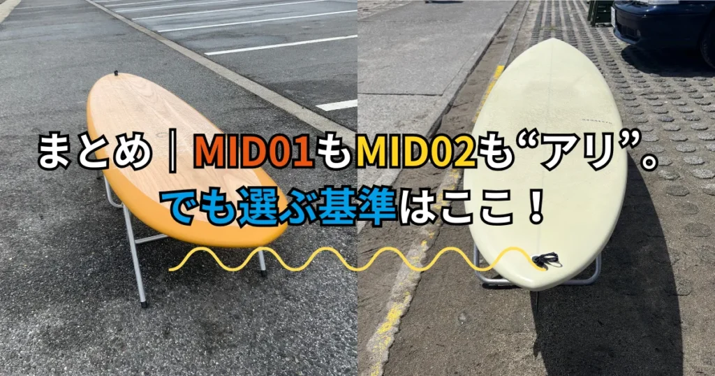 まとめ|MID01もMID02も“アリ”。でも選ぶ基準はここ!