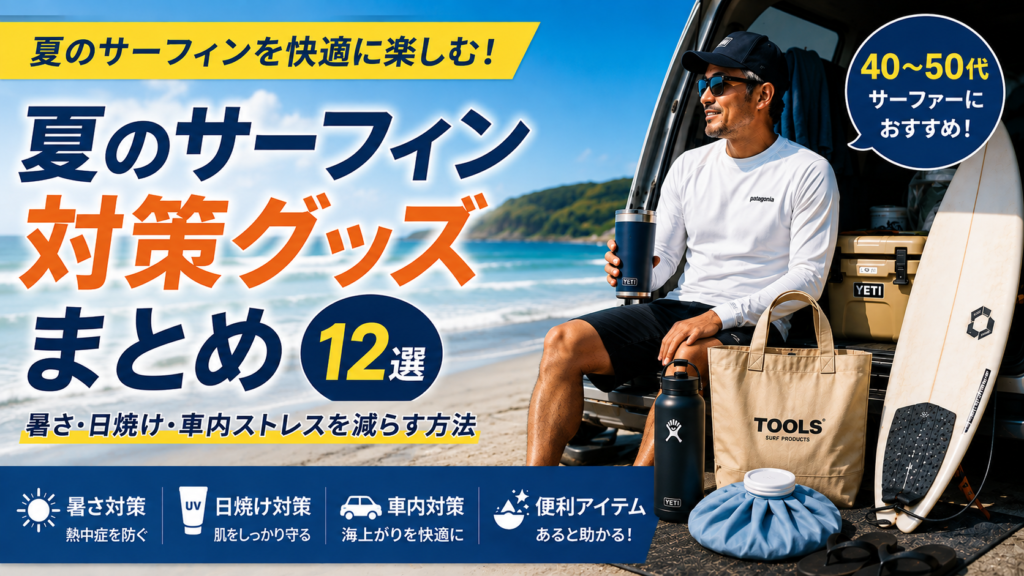 夏のサーフィン対策グッズ12選｜暑さ・日焼け・車内ストレス対策