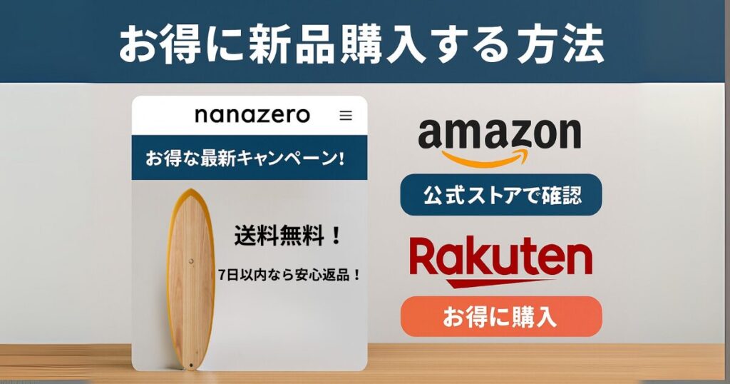 ナナゼロサーフボードをお得に新品購入する方法