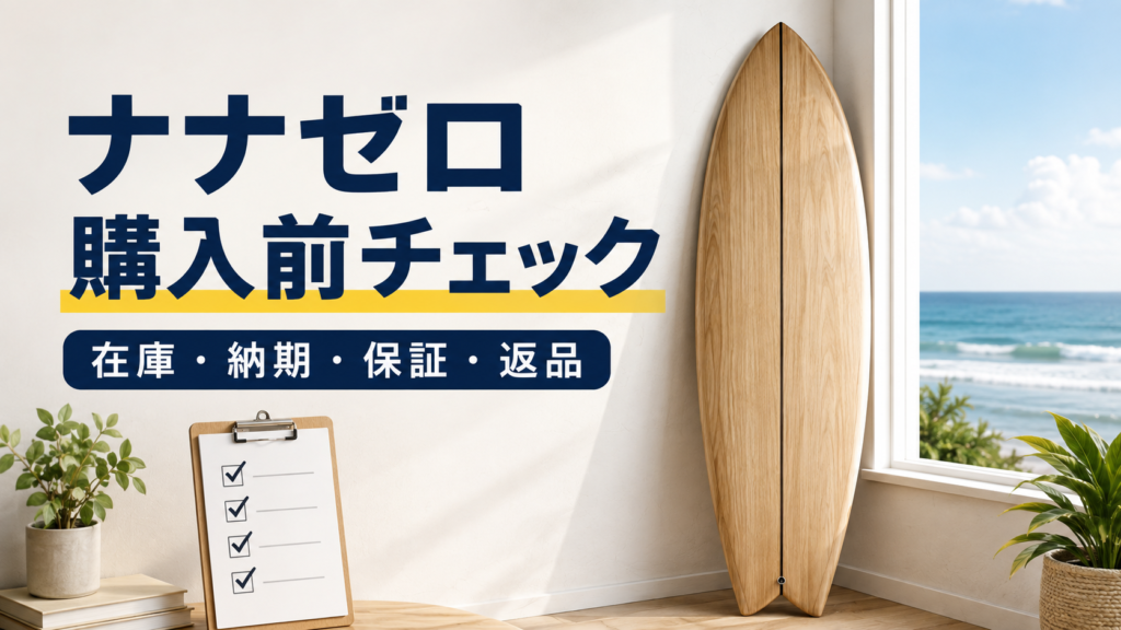 ナナゼロサーフボード購入前に確認する在庫・納期・保証・返品条件