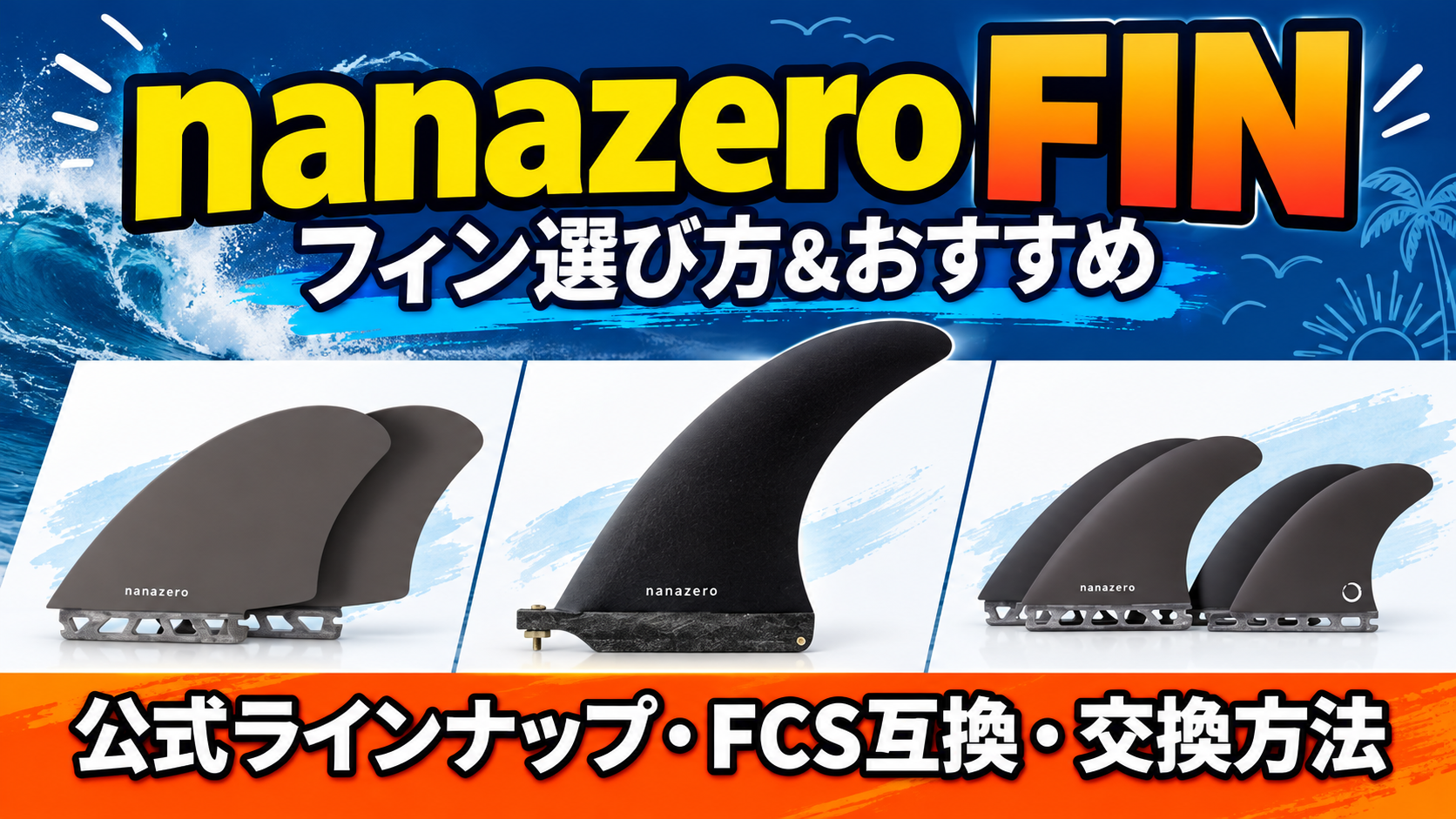 nanazeroのフィン選び方とおすすめ、公式ラインナップ・FCS互換・交換方法を紹介するアイキャッチ画像